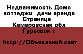 Недвижимость Дома, коттеджи, дачи аренда - Страница 2 . Кемеровская обл.,Гурьевск г.